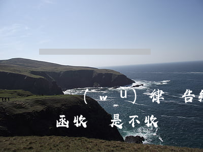 債務(wù)律師告知函(債務(wù)律師函收還是不收)