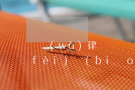 債務(wù)律師訴訟費(fèi)收費(fèi)標(biāo)準(zhǔn)（鹿泉債務(wù)訴訟律師收費(fèi)）