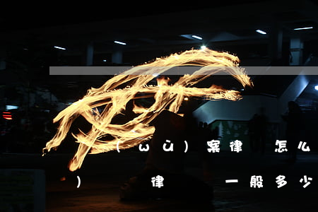 債務(wù)案律師怎么收費-債務(wù)糾紛律師費一般多少錢