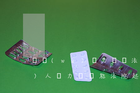 債務(wù)無力償還法院起訴(債務(wù)人無力償還能法院起訴)