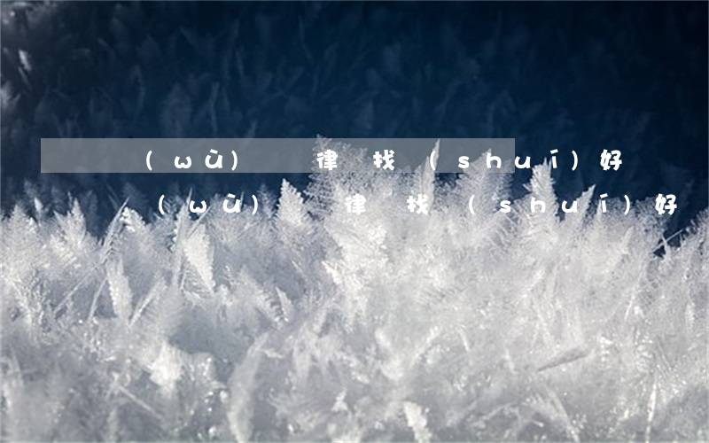 債務(wù)糾紛律師找誰(shuí)好(債務(wù)糾紛律師找誰(shuí)好)