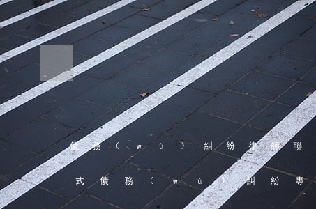 債務(wù)糾紛律師聯(lián)系方式(債務(wù)糾紛專業(yè)律師)