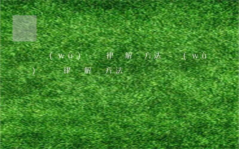 債務(wù)糾紛律師解決方法(債務(wù)糾紛律師解決方法)