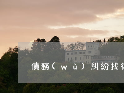 債務(wù)糾紛找律師溝通