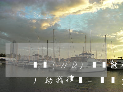 債務(wù)糾紛能不能讓法院協(xié)助找律師-債務(wù)糾紛能不能讓法院協(xié)助找律師解決