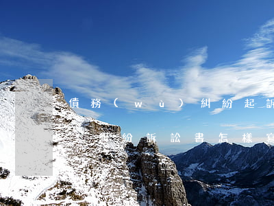 債務(wù)糾紛起訴狀怎么寫(債務(wù)糾紛訴訟書怎樣寫)