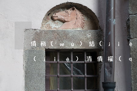 債務(wù)結(jié)清時怎么打條(結(jié)清債權(quán)債務(wù))