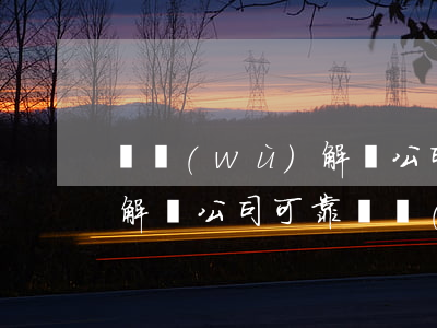 債務(wù)解債公司可靠嗎(債務(wù)解債公司可靠嗎現(xiàn)在)
