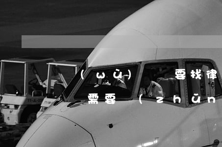債務(wù)訴訟要找律師嗎 債務(wù)訴訟需要準(zhǔn)備什么材料