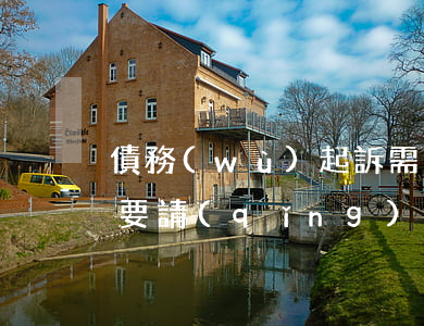 債務(wù)起訴需要找律師嗎(起訴要債需要請(qǐng)律師嗎)
