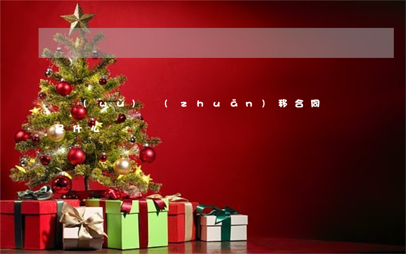 債務(wù)轉(zhuǎn)移合同糾紛是什么