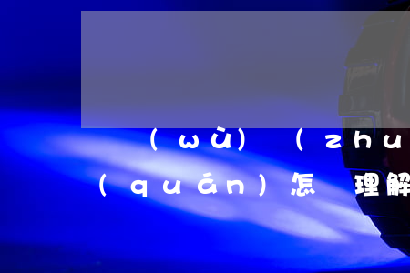 債務(wù)轉(zhuǎn)移的抗辯權(quán)怎樣理解