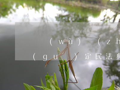 債務(wù)轉(zhuǎn)移的法律規(guī)定(民法典債務(wù)轉(zhuǎn)移的法律規(guī)定)