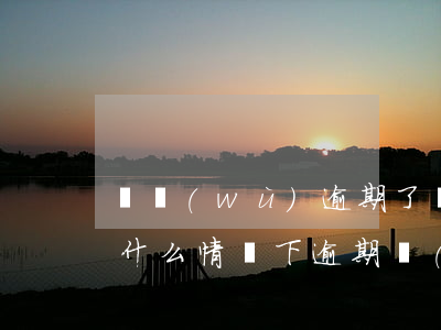債務(wù)逾期了會(huì)被起訴嗎 什么情況下逾期會(huì)被起訴