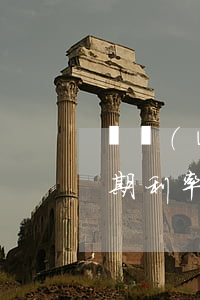 債務(wù)逾期利率計算(債務(wù)逾期利率計算方式)