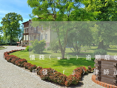 債務(wù)逾期后收到律師函怎么辦(逾期后發(fā)律師函)