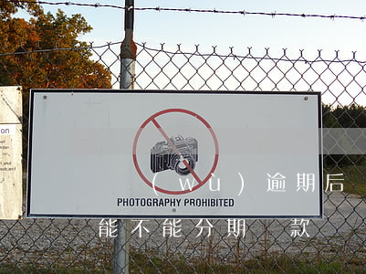 債務(wù)逾期后為什么不能分期(逾期了能不能分期還款)