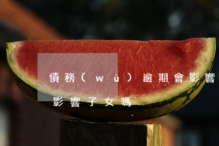 債務(wù)逾期會影響花唄嗎 欠款逾期會影響子女嗎