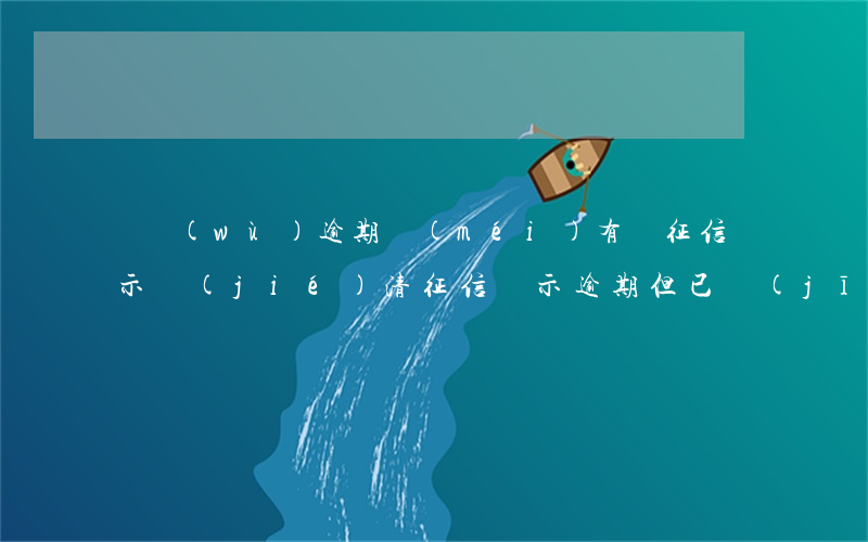 債務(wù)逾期沒(méi)有還征信顯示結(jié)清(征信顯示逾期 但已經(jīng)結(jié)清,貸款有影響么)