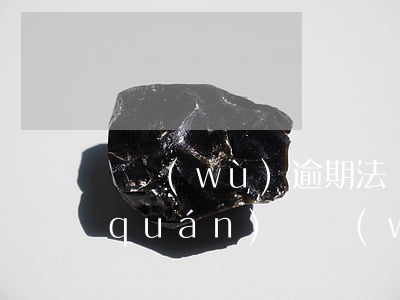 債務(wù)逾期法務(wù)援助(債權(quán)債務(wù)咨詢)