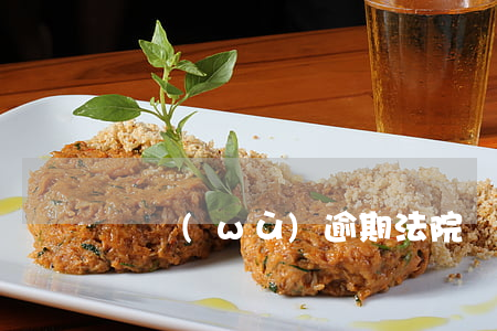 債務(wù)逾期法院傳票