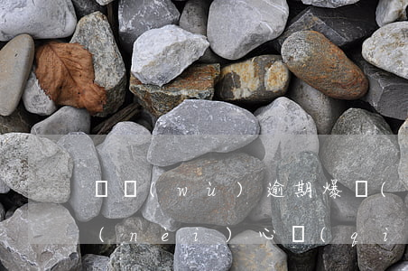 債務(wù)逾期爆發(fā)怎樣做到內(nèi)心強(qiáng)大-債務(wù)爆發(fā)逾期怎么辦