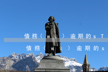 債務(wù)逾期的sT股票能不能摘帽-債務(wù)逾期的st股票能不能摘帽交易