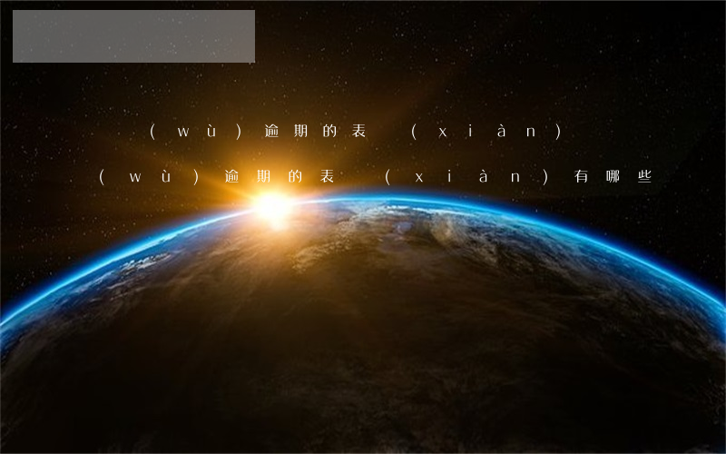 債務(wù)逾期的表現(xiàn)(債務(wù)逾期的表現(xiàn)有哪些)