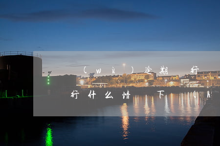 債務(wù)逾期銀行會(huì)起訴嗎(銀行什么情況下會(huì)起訴逾期欠款人)