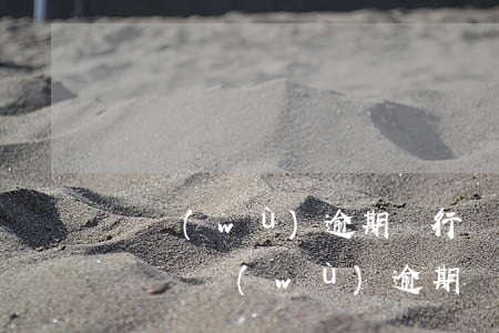 債務(wù)逾期銀行發(fā)律師函違約 債務(wù)逾期銀行發(fā)律師函違約