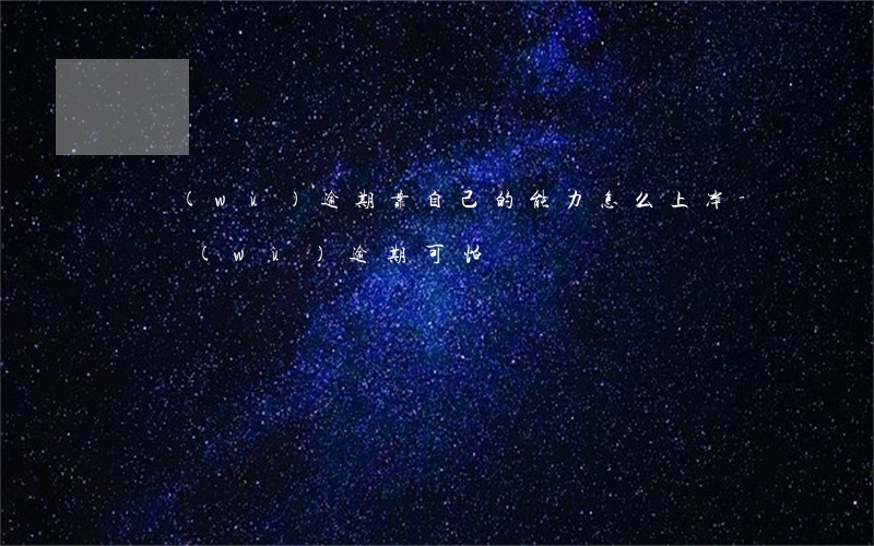債務(wù)逾期靠自己的能力怎么上岸-債務(wù)逾期可怕嗎