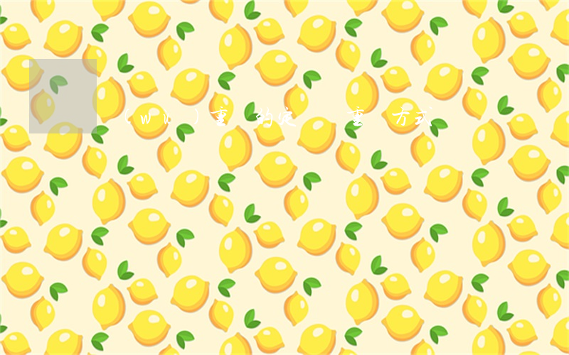 債務(wù)重組的定義與重組方式