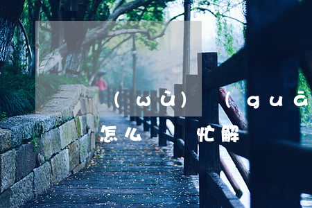 債務(wù)關(guān)系律師要不回來怎么辦(幫忙解決債務(wù)問題的律師事務(wù)所是真的嗎)
