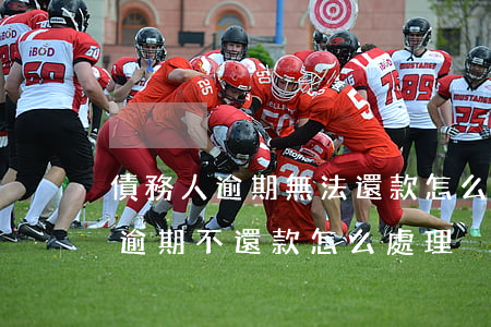 債務人逾期無法還款怎么處理分錄-債務人逾期不還款怎么處理