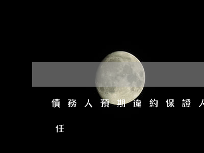 債務人預期違約保證人應否提前承擔保證責任