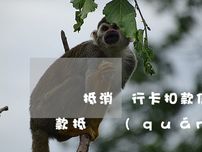 債務抵消銀行卡扣款（信用卡逾期銀行劃扣存款抵銷權(quán)）