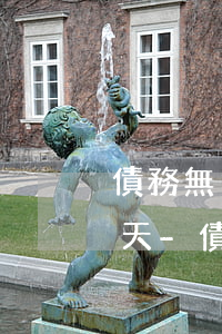 債務無力償還執(zhí)行局會拘留多少天-債務無力償還執(zhí)行局會拘留多少天呢