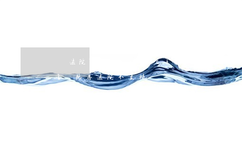 債務糾紛法院可以判用房產(chǎn)抵債嗎(以債抵房法院不支持)