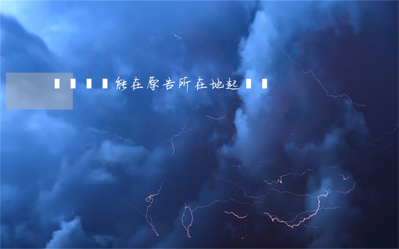 債務糾紛能在原告所在地起訴嗎