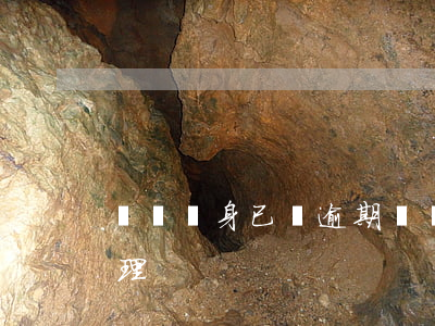 債務纏身已經逾期(債務纏身已經逾期怎么處理)