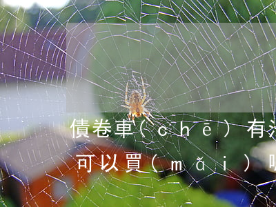債卷車(chē)有法院判決書(shū)可以買(mǎi)嗎(債卷車(chē)有法院判決書(shū)可以買(mǎi)嗎)