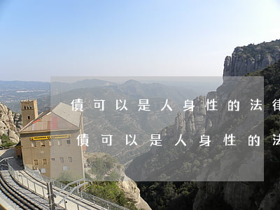 債可以是人身性的法律關(guān)系嗎(債可以是人身性的法律關(guān)系嗎)