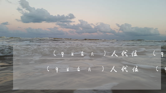 債權(quán)人代位權(quán)(債權(quán)人代位權(quán)糾紛)