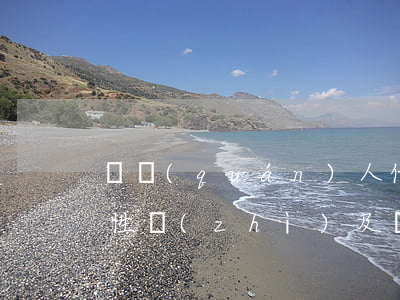 債權(quán)人代位權(quán)的性質(zhì)及適用