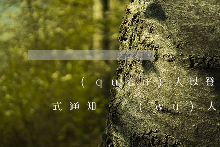 債權(quán)人以登報(bào)的形式通知債務(wù)人并不違反法律的規(guī)定，只要債權(quán)人實(shí)施了有效的通知行為，債權(quán)轉(zhuǎn)讓就應(yīng)對(duì)債務(wù)人