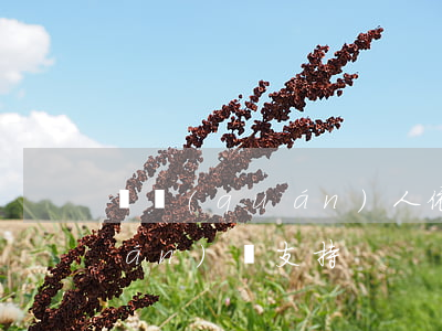 債權(quán)人依法行使代位權(quán)獲支持