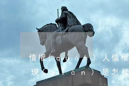 債權(quán)人債權(quán)的實現(xiàn)是怎樣的