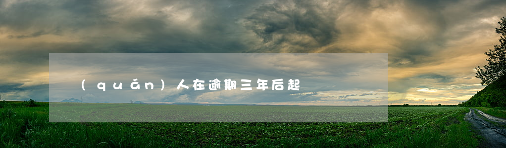 債權(quán)人在逾期三年后起訴