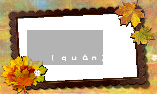 債權(quán)人委員會的人員組成有哪些