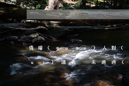 債權(quán)人對(duì)其會(huì)議表決未通過(guò)的事項(xiàng)如何處理